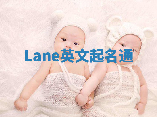 Lane英文起名通 Lane英文起名通