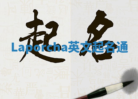 Laporcha英文起名通 Laporcha英文起名通