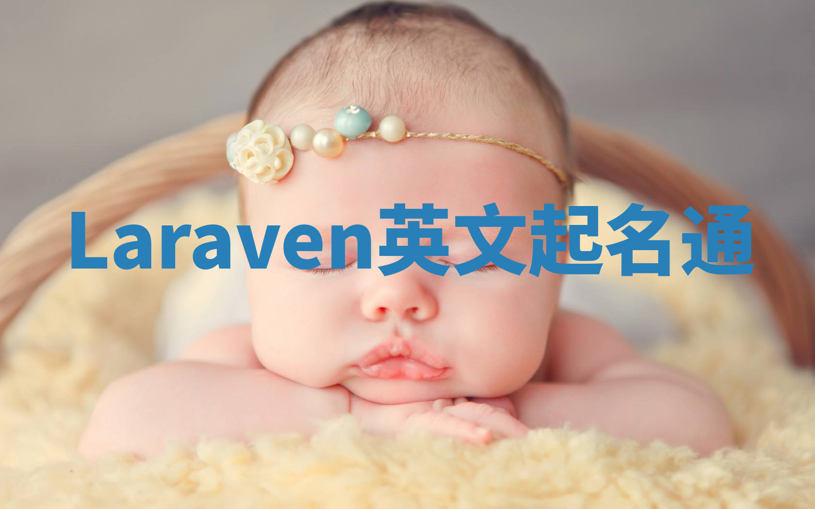 Laraven英文起名通 Laraven英文起名通