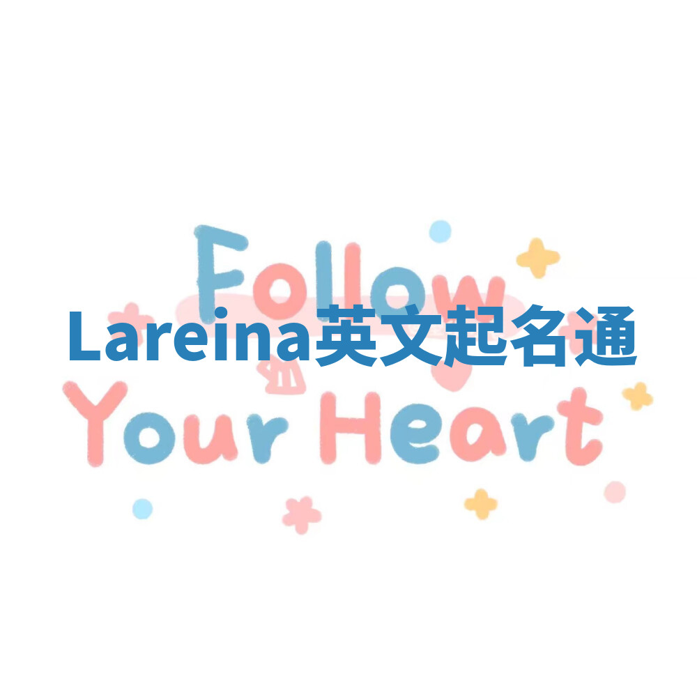 Lareina英文起名通 Lareina英文起名通