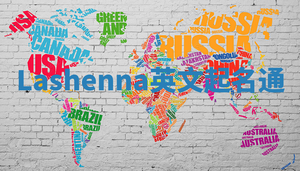 Lashenna英文起名通 Lashenna英文起名通