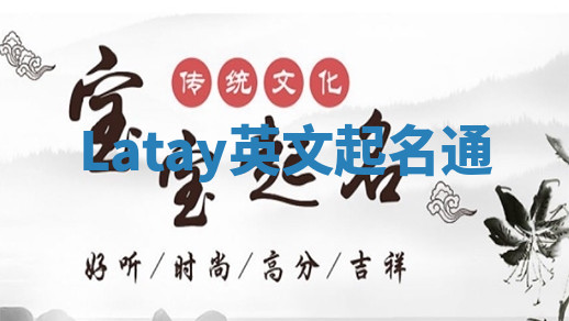 Latay英文起名通