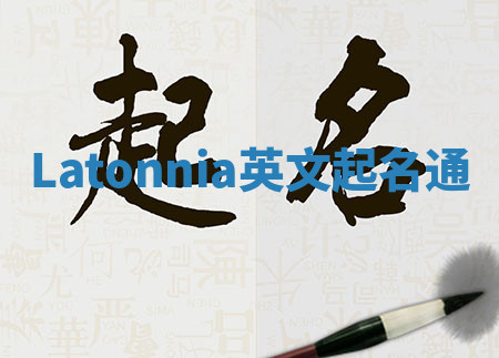 Latonnia英文起名通 Latonnia英文起名通