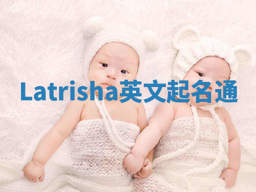 Latrisha英文起名通 Latrisha英文起名通