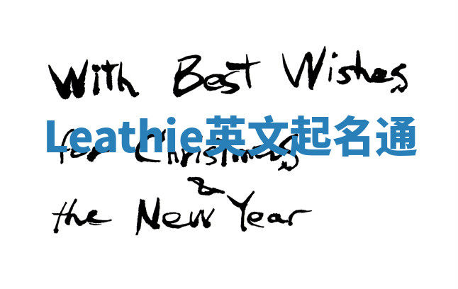 Leathie英文起名通