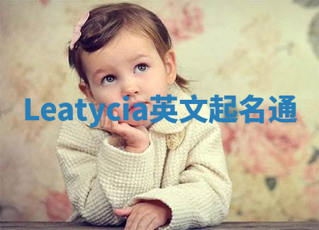 Leatycia英文起名通 Leatycia英文起名通