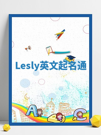 Lesly英文起名通