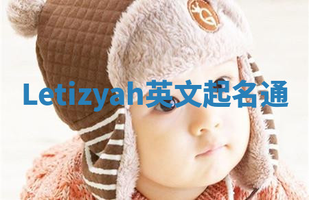Letizyah英文起名通 Letizyah英文起名通