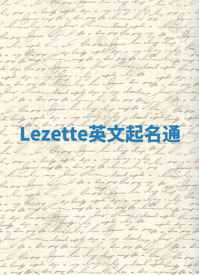 Lezette英文起名通 Lezette英文起名通