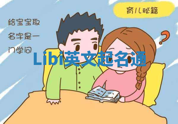 Libi英文起名通 Libi英文起名通
