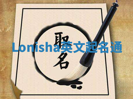 Lonisha英文起名通
