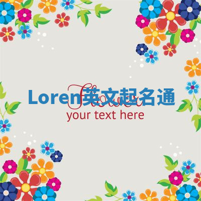 Loren英文起名通