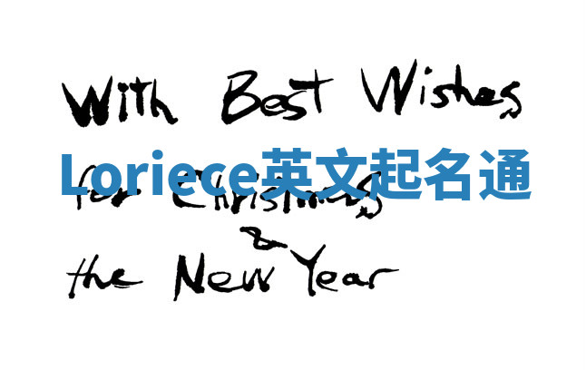 Loriece英文起名通