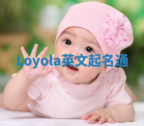 Loyola英文起名通