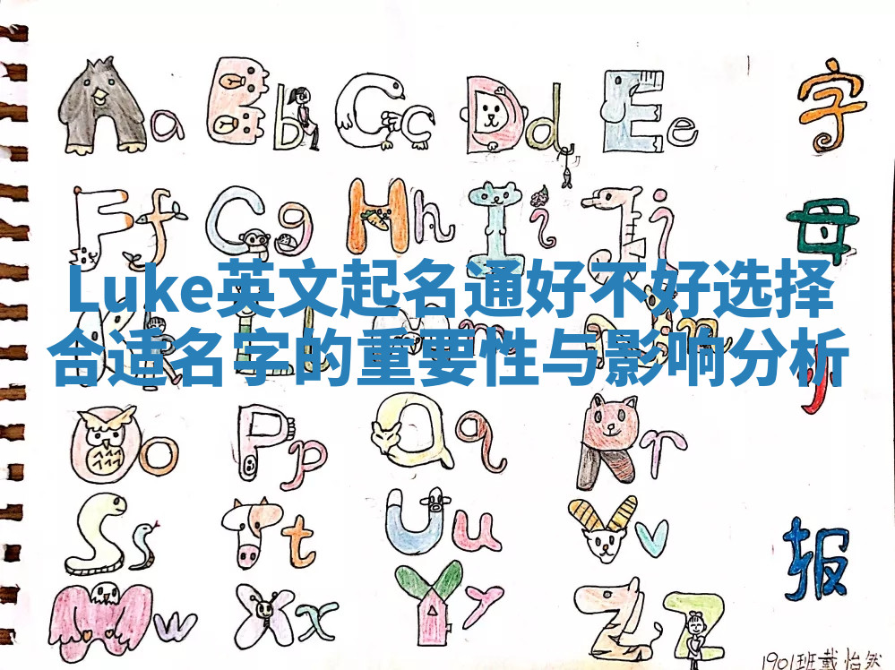 Luke英文起名通好不好选择合适名字的重要性与影响分析 Luke英文起名通好不好选择合适名字的重要性与影响分析