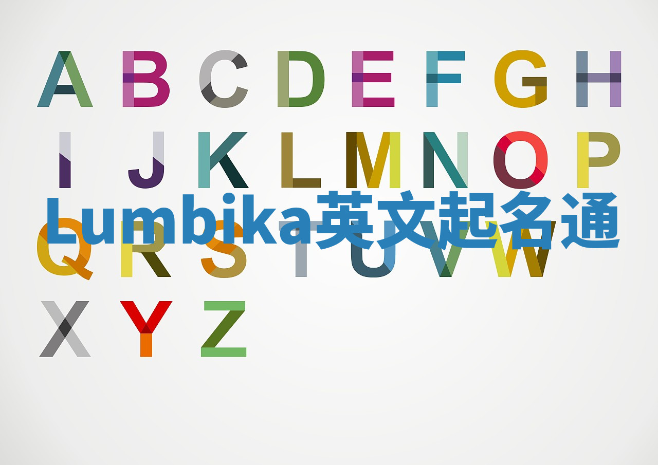 Lumbika英文起名通