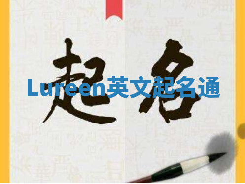 Lureen英文起名通 Lureen英文起名通