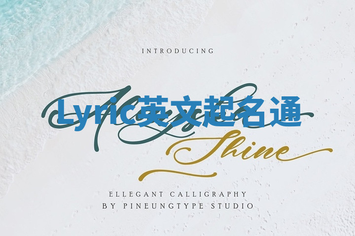 Lyric英文起名通 Lyric英文起名通