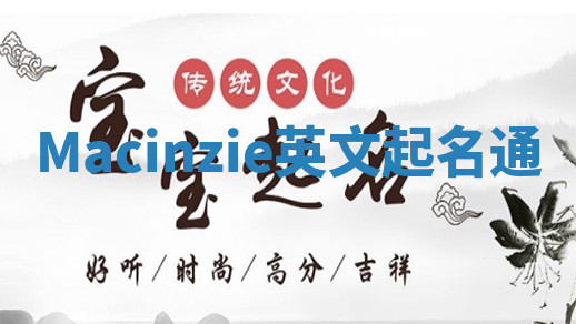 Macinzie英文起名通 Macinzie英文起名通