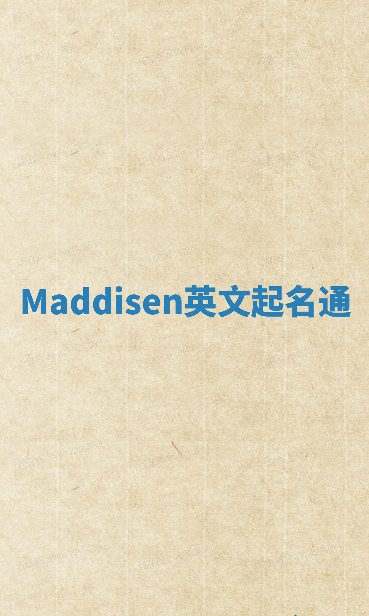 Maddisen英文起名通 Maddisen英文起名通