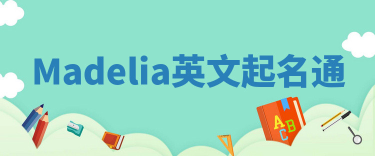 Madelia英文起名通 Madelia英文起名通