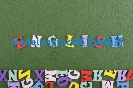 Madelyngrace英文起名通 Madelyngrace英文起名通