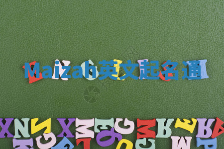 Maizah英文起名通 Maizah英文起名通