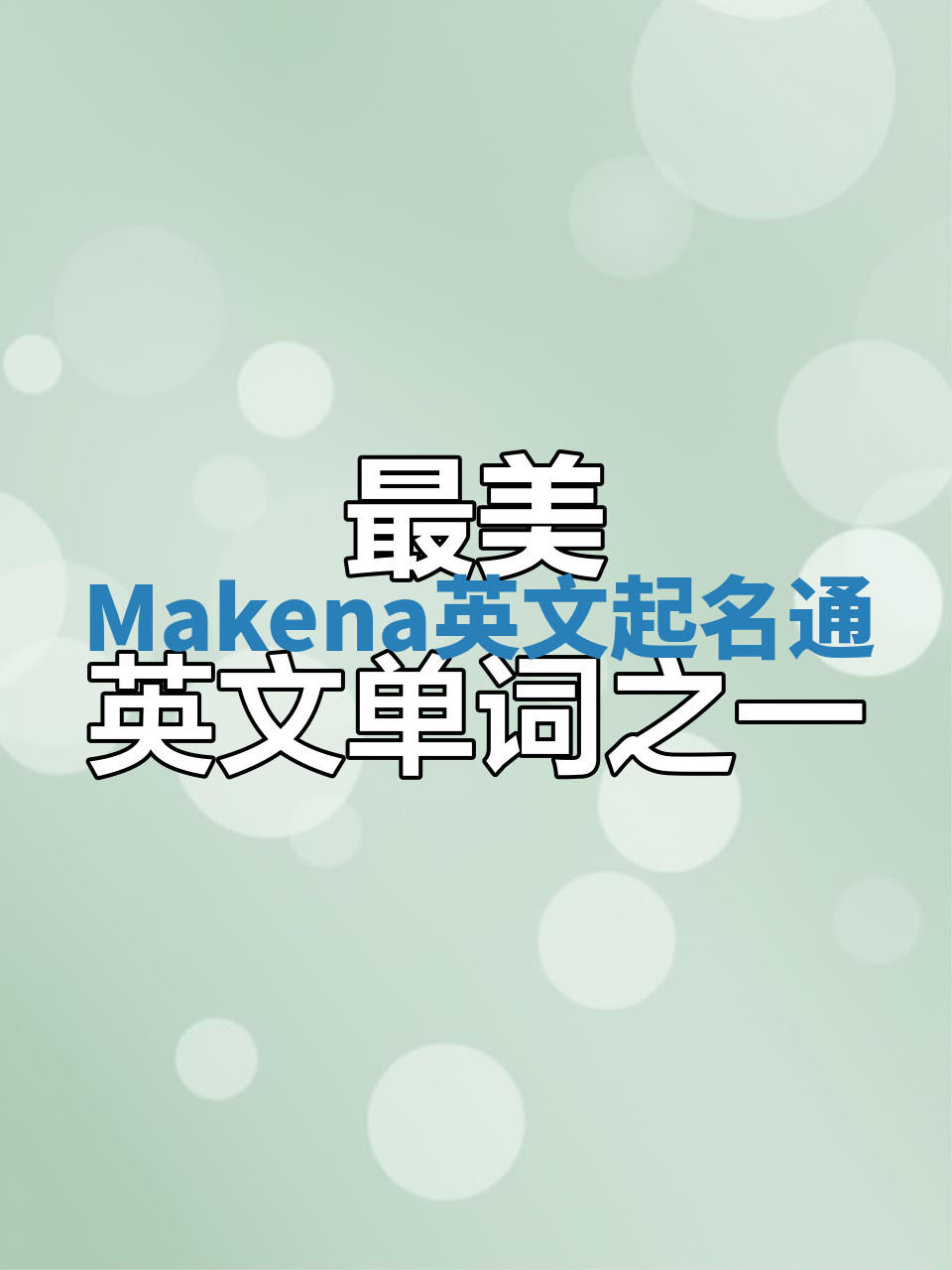 Makena英文起名通 Makena英文起名通