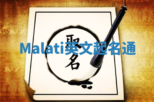 Malati英文起名通 Malati英文起名通