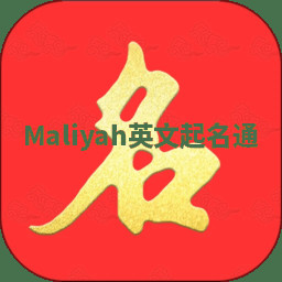 Maliyah英文起名通