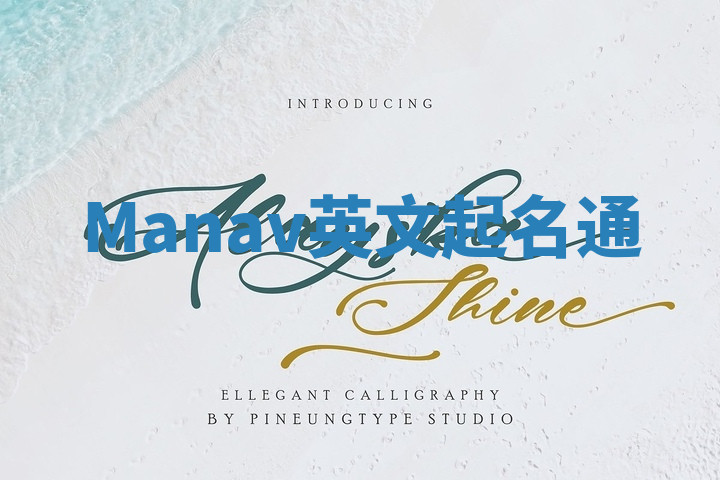 Manav英文起名通