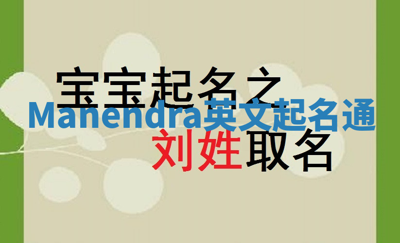 Manendra英文起名通