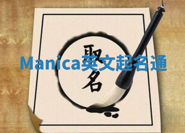 Manica英文起名通 Manica英文起名通