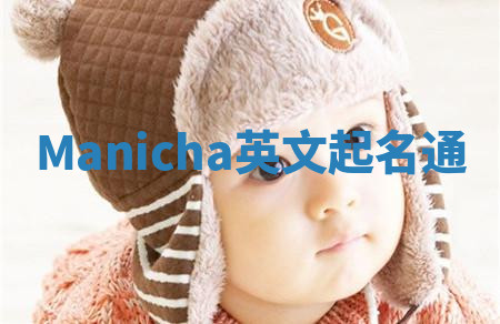 Manicha英文起名通 Manicha英文起名通