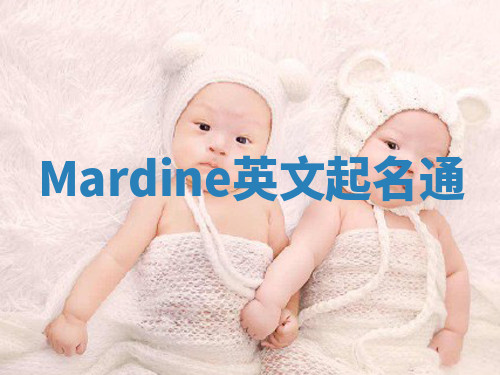 Mardine英文起名通