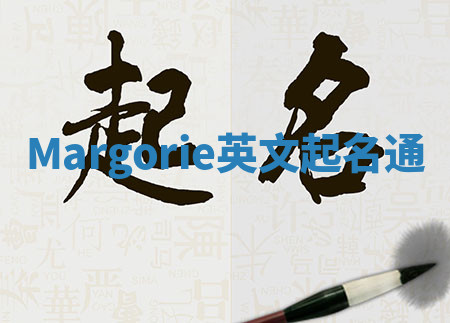Margorie英文起名通
