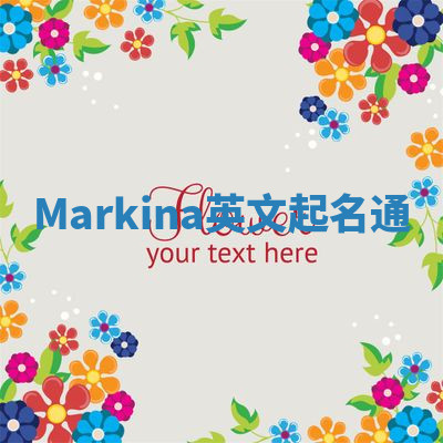 Markina英文起名通 Markina英文起名通