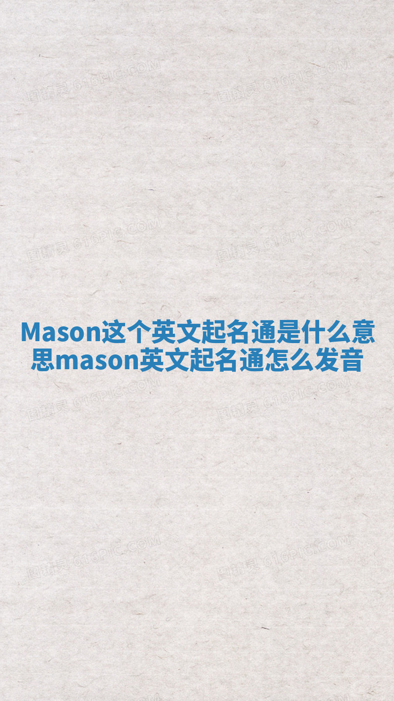 Mason这个英文起名通是什么意思 mason英文起名通怎么发音 Mason这个英文起名通是什么意思 mason英文起名通怎么发音
