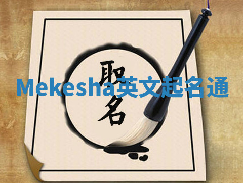 Mekesha英文起名通 Mekesha英文起名通