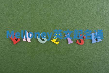Melloney英文起名通 Melloney英文起名通