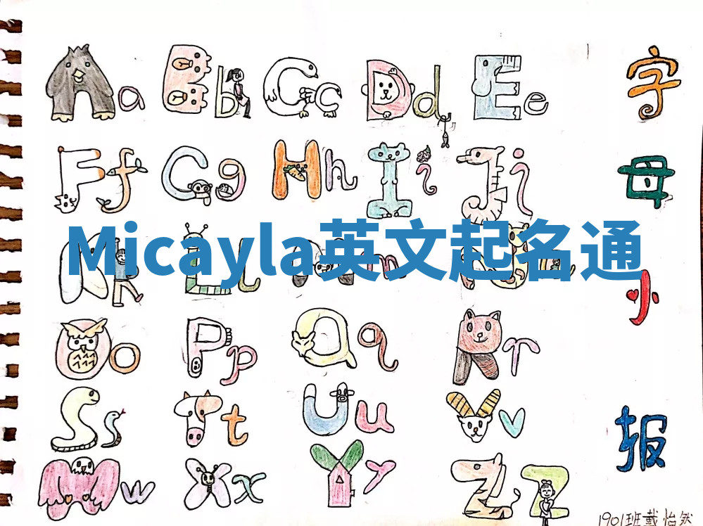 Micayla英文起名通