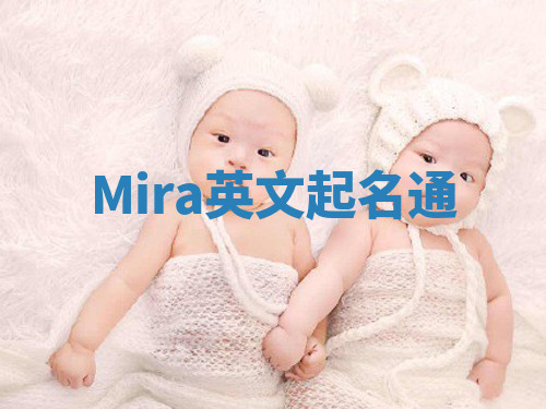 Mira英文起名通 Mira英文起名通