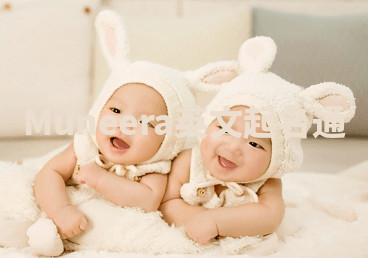 Muneera英文起名通 Muneera英文起名通