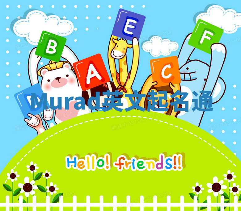 Murad英文起名通 Murad英文起名通