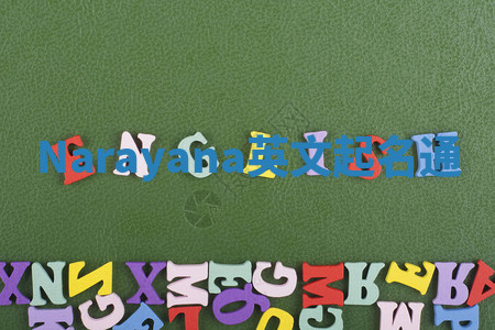 Narayana英文起名通 Narayana英文起名通