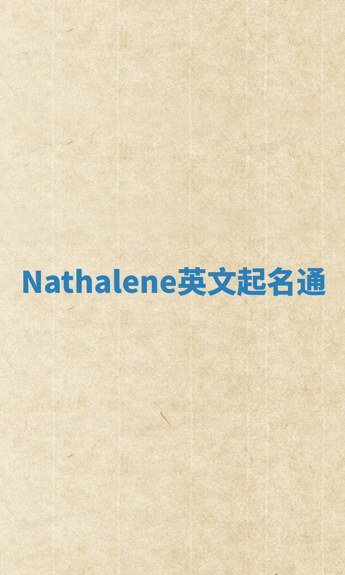 Nathalene英文起名通 Nathalene英文起名通
