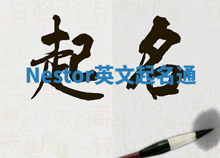 Nestor英文起名通 Nestor英文起名通