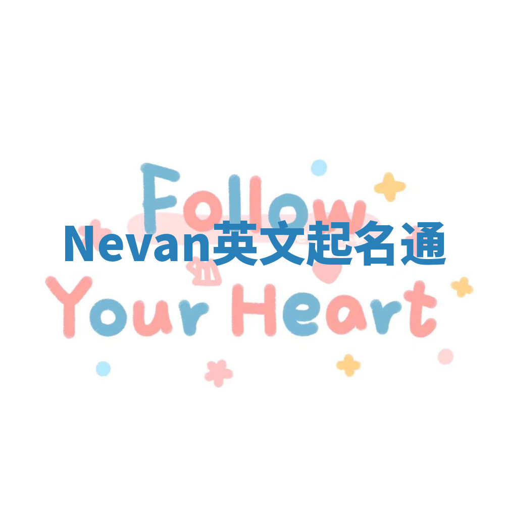 Nevan英文起名通 Nevan英文起名通