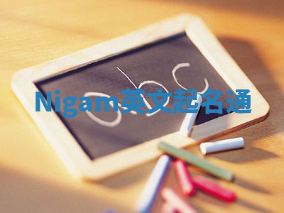 Nigam英文起名通