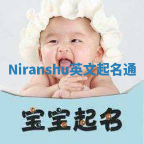 Niranshu英文起名通 Niranshu英文起名通